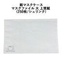 【在庫限り】使い捨て 紙マスクケース マスクファイル 大 上質紙 (250枚/シュリンク)使い捨て 衛生 マスク入れ マスク包み 新生活様式 対策