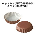 ペットカップ PTC06520-S 丸型 65mm×高さ25mm 茶ベタ (300枚/本)使い捨て ベーキングカップ マフィン ギフト ラッピング お菓子 ペッ...