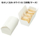 をかしくるみ ホワイト大 (100枚/ケース)和菓子箱 和菓子函 手土産 組み立てBOX 焼き菓子 使い捨て