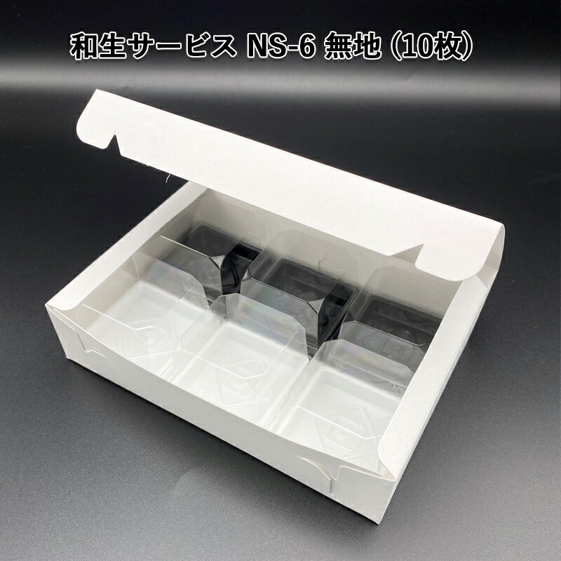 和生サービス NS-6 無地 (10枚)和菓子函 和菓子箱 手土産 サービスBOX 組み立てBOX 紙箱 箱詰め 使い捨て