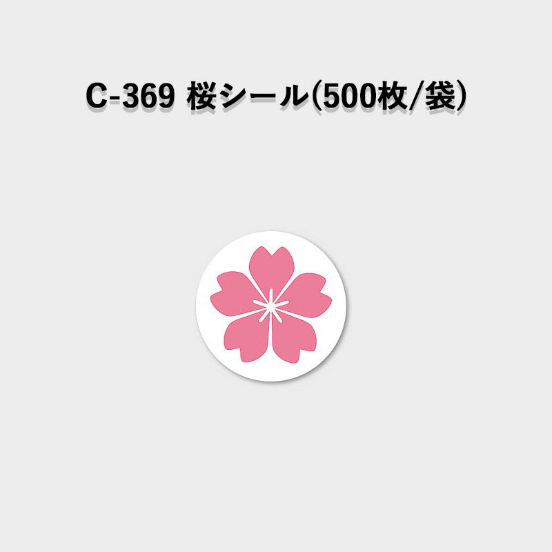 《ネコポス対象商品》C-369 桜シール(500枚/パック)ラベル シール POP SMラベル 販促 春 桜 お花見 弁当