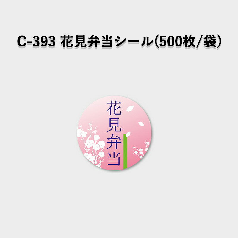 《ネコポス対象商品》C-393 花見弁当シール(500枚/パック)ラベル シール POP SMラベル 販促 春 桜 お花見 弁当