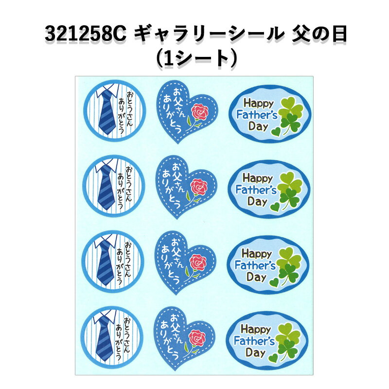 【在庫限り】《ネコポス対象商品》321528C ギャラリーシール 父の日 (1シート)シール POP ラッピング プレゼント