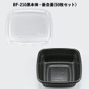 使い捨て 弁当容器 BF-210 黒本体・嵌合蓋セット[各50セット] デリバリー テイクアウト 宅配