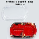 使い捨て 弁当容器 BFN味音23-2 結花赤 本体・嵌合蓋セット[各50セット] 柄あり 変型 華やか 強嵌合