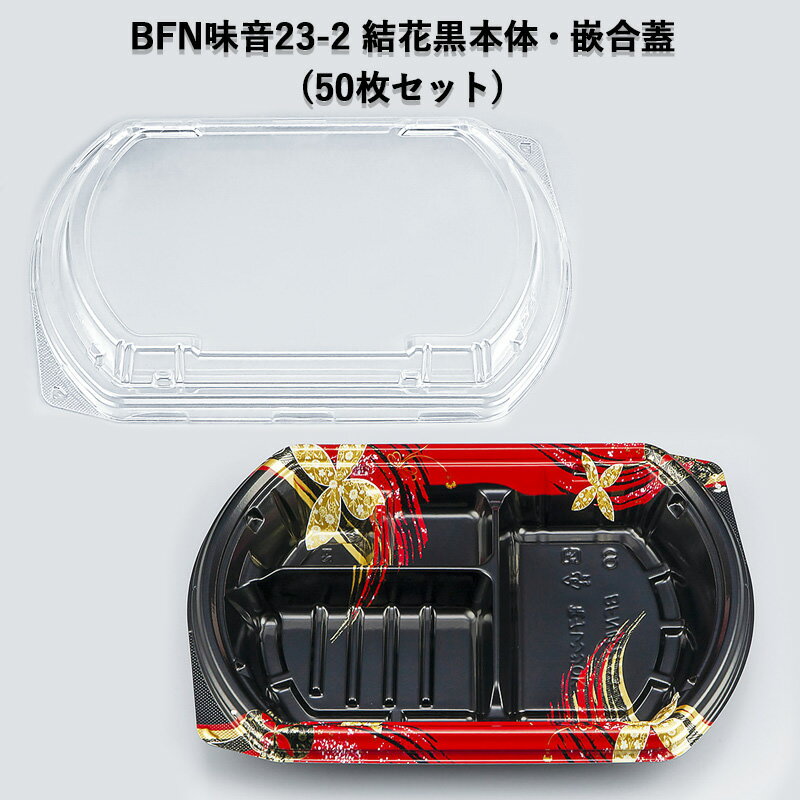 使い捨て 弁当容器 BFN味音23-2 結花黒 本体・嵌合蓋セット[各50セット] 柄あり 変型 華やか 強嵌合