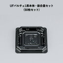スイーツ 冷惣菜 和菓子容器 UFパルチェ1 黒本体・嵌合蓋セット(50枚セット) スイーツ 冷惣菜 和菓子容器 使い捨て おはぎ 饅頭 持ち運び 生菓子 お花見 お月見 お彼岸 業務用トレー パック 生菓子 フードパック
