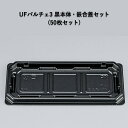 スイーツ 冷惣菜 和菓子容器 UFパルチェ3 黒本体・嵌合蓋セット (50枚セット) スイーツ 冷惣菜 和菓子容器 使い捨て おはぎ 饅頭 持ち運び 生菓子 お花見 お月見 お彼岸 業務用トレー パック 生菓子 フードパック
