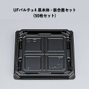 スイーツ 冷惣菜 和菓子容器 UFパルチェ4 黒本体・嵌合蓋セット (50枚セット) スイーツ 冷惣菜 和菓子容器 使い捨て おはぎ 饅頭 持ち運び 生菓子 お花見 お月見 お彼岸 業務用トレー パック 生菓子 フードパック