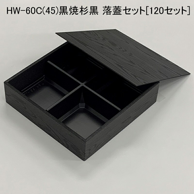 使い捨て容器 HW-60C(45)黒焼杉黒 落蓋セット[120セット]折箱 プラスチック容器 お弁当容器 高級弁当 テイクアウト デパ地下 駅弁 お重弁当 焼肉弁当 仕出し弁当 おせち オードブル 1