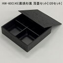 使い捨て容器 HW-60C(45)黒焼杉黒 落蓋セット[120セット]折箱 プラスチック容器 お弁当容器 高級弁当 テイクアウト デパ地下 駅弁 お重弁当 焼肉弁当 仕出し弁当 おせち オードブル