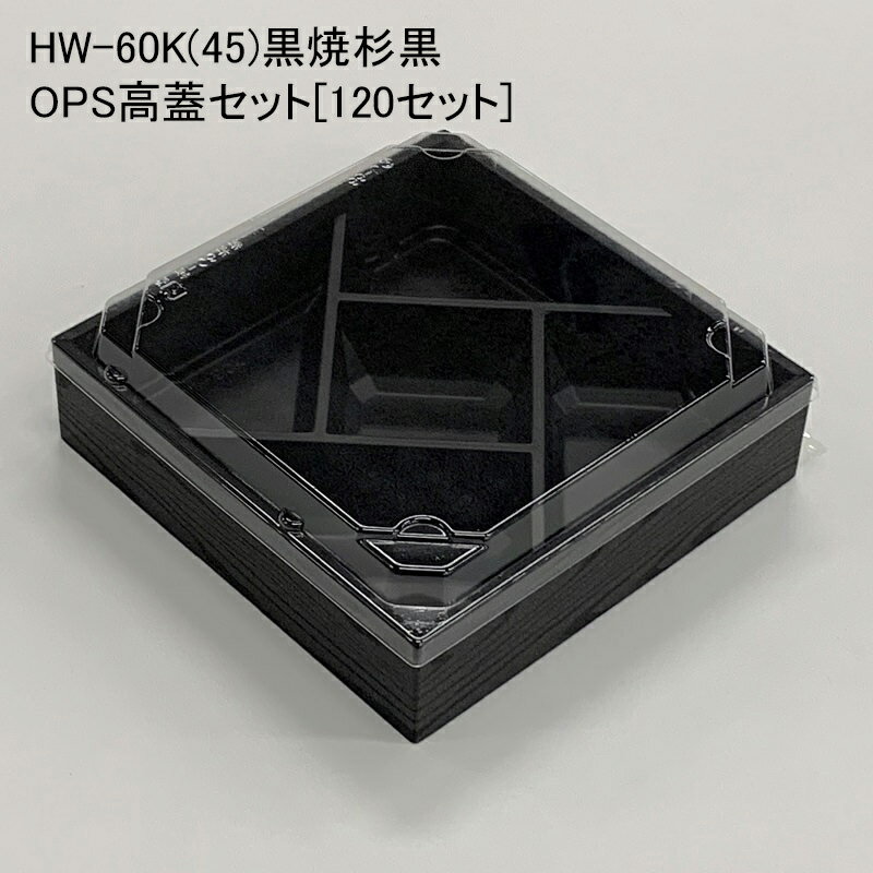 使い捨て容器 HW-60K(45)黒焼杉黒 OPS高蓋セット