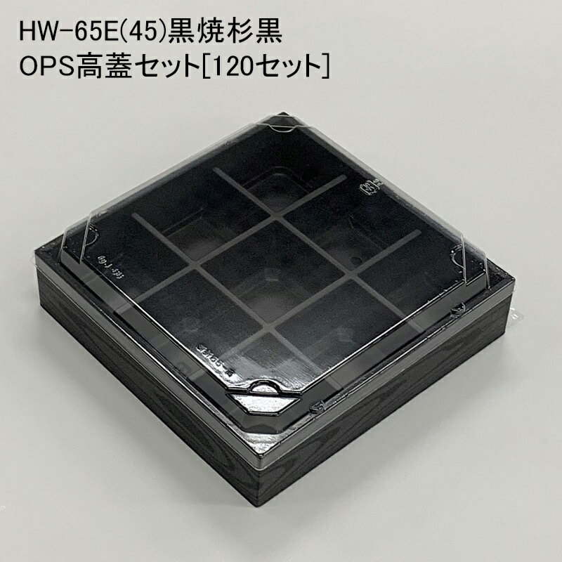 《メーカー直送》使い捨て容器 HW-65E(45)黒焼杉黒 