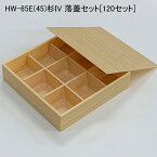 《メーカー直送》使い捨て容器 HW-65E(45)杉IV 落蓋セット[120セット]折箱 プラスチック容器 お弁当容器 高級弁当 テイクアウト デパ地下 駅弁 お重弁当 焼肉弁当 仕出し弁当 おせち オードブル