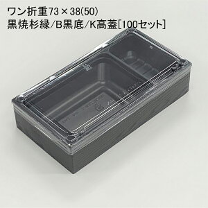 使い捨て容器 ワン折重73×38(50) 黒焼杉縁 B黒底 K高蓋[100セット]折箱 プラスチック容器 お弁当容器 高級弁当 テイクアウト デパ地下 駅弁 お重弁当 焼肉弁当 仕出し弁当 乗せ弁