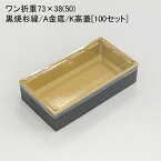 使い捨て容器 ワン折重73×38(50) 黒焼杉縁 A金底 K高蓋[100セット]折箱 プラスチック容器 お弁当容器 高級弁当 テイクアウト デパ地下 駅弁 お重弁当 焼肉弁当 仕出し弁当 乗せ弁