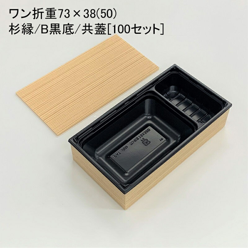 使い捨て容器 ワン折重73×38(50) 杉縁 B黒底 共蓋[100セット]折箱 プラスチック容器 お弁当容器 高級弁当 テイクアウト うなぎ 駅弁 お重弁当 焼肉弁当 仕出し弁当 乗せ弁