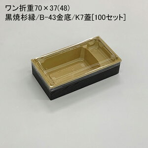 使い捨て容器 ワン折重70×37(48)黒焼杉縁 B-43金底 K7蓋[100セット]折箱 プラスチック容器 お弁当容器 高級弁当 テイクアウト デパ地下 駅弁 お重弁当 焼肉弁当 仕出し弁当 乗せ弁