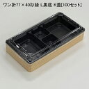 使い捨て容器 ワン折77×40杉縁 L黒底 K蓋[100セット]折箱 プラスチック容器 お弁当容器 高級弁当 テイクアウト デパ地下 駅弁 お重弁当 焼肉弁当 仕出し弁当 乗せ弁