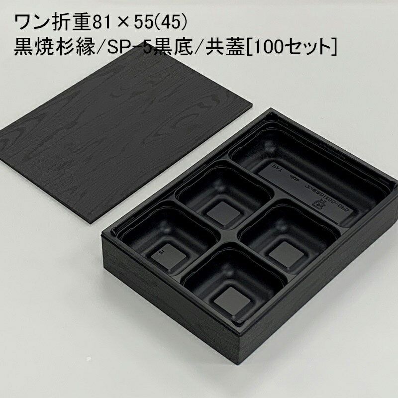 使い捨て容器 ワン折重81×55(45)黒焼杉縁 SP-5黒底 共蓋[100セット]折箱 プラスチック容器 お弁当容器 高級弁当 テイクアウト デパ地下 駅弁 お重弁当 焼肉弁当 仕出し弁当 おせち オードブル