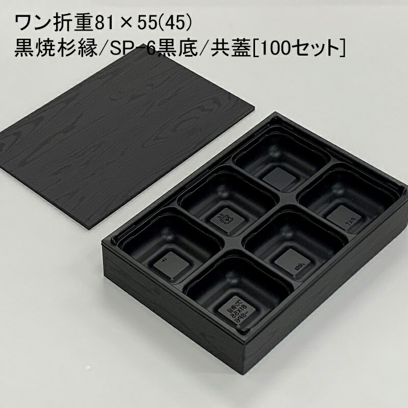 使い捨て容器 ワン折重81×55(45)黒焼杉縁 SP-6黒