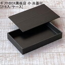 精肉 ギフトBOX黒板目(小)共蓋付[各216セット] 使い捨て容器 すき焼き 鍋セット 折箱