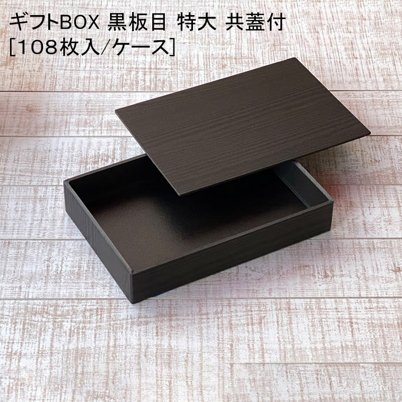 精肉 ギフトBOX黒板目(特大)共蓋付[各108セット] 使い捨て容器 すき焼き 鍋セット 折箱