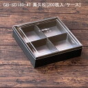 高級弁当容器 黒久松 十字仕切透明蓋付 GB-SD180-4T[各200セット] 高級折箱 使い捨て 仕出し 懐石 会席 祝膳 法事