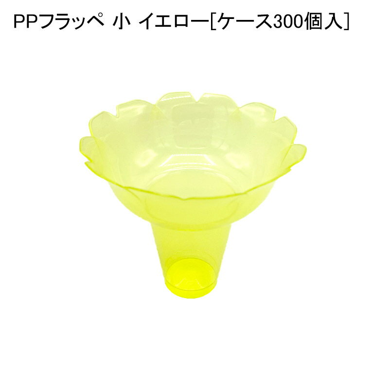かき氷 PPフラッペ 小 イエロー[ケース300個入]フローズン フラッペ 使い捨て容器