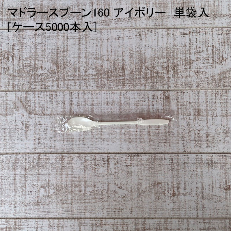 テイクアウト マドラースプーン160 アイボリー 単袋入[ケース5000本入] 使い捨て マドラー スプーン プ..