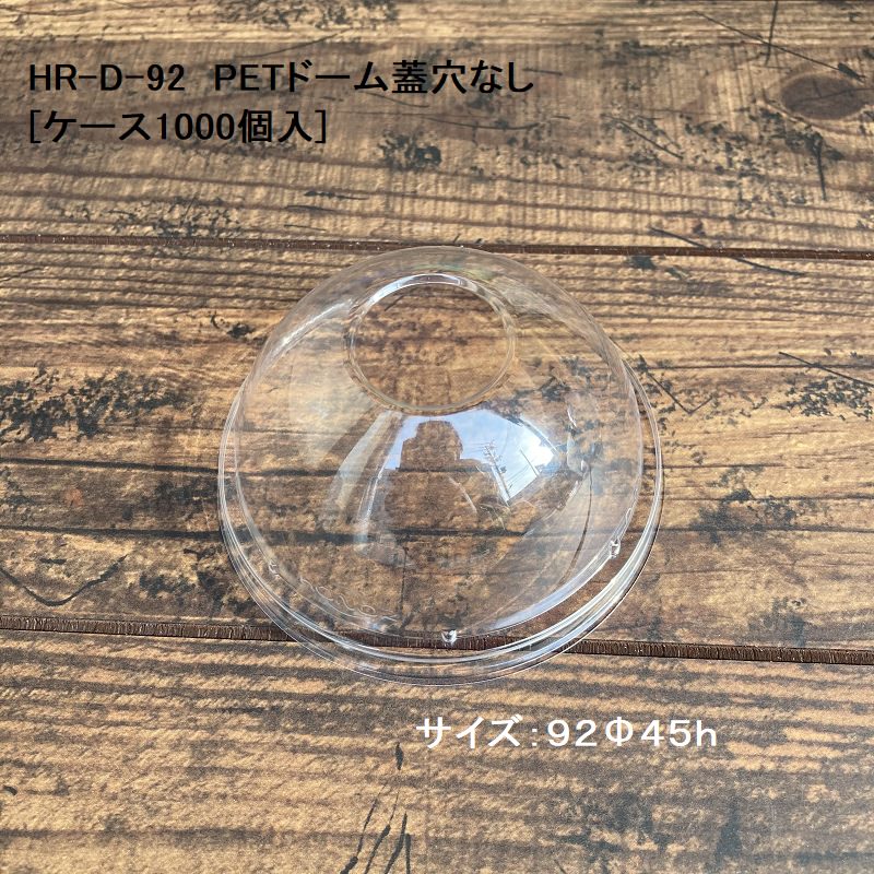 クリアカップ ドリンク HR-D-92 PETドーム蓋 穴なし 92口径[ケース1000個入]ビール アイス クリームソーダ BBQ イベント アウトドア キャンプ バーベキュー