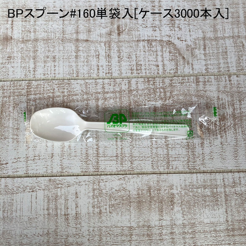 テイクアウト BPスプーン#160単袋入[ケース3000本入] 使い捨て プラスチック デリバリー キャンプ バイオマスプラスチック