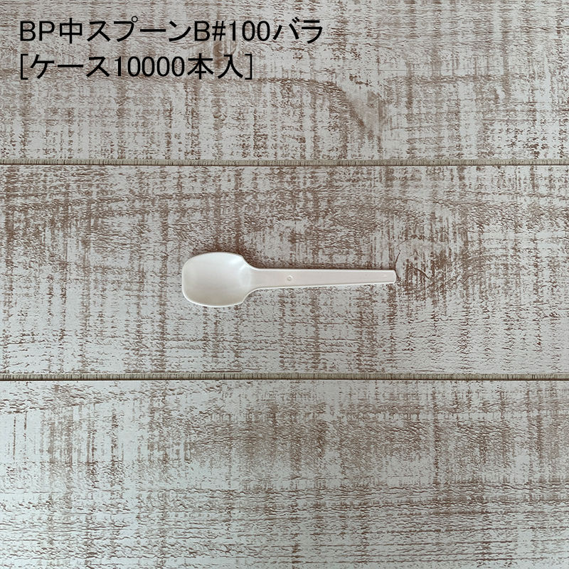 テイクアウト BP中スプーンB#100バラ[ケース10000本入] 使い捨て プラスチック デリバリー キャンプ バ..