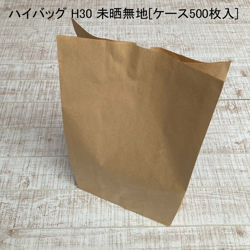 テイクアウト 袋 ハイバッグ H30 未晒無地[ケース500枚入] 持ち帰り ペーパーバッグ プレゼント ベーカリー 使い捨て ラッピング エコ 雑貨 衣類