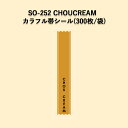 《ネコポス対象商品》SO-252 CHOU CREAM カラフル帯ラベルシール (300枚/袋)