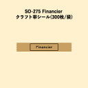 《ネコポス対象商品》SO-275 Financier クラフト帯ラベルシール (300枚/袋)