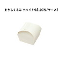 をかしくるみ ホワイト小 (100枚/ケース)和菓子箱 和菓子函 手土産 組み立てBOX 焼き菓子 使い捨て