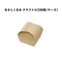 をかしくるみ クラフト小 (100枚/ケース)和菓子箱 和菓子函 手土産 組み立てBOX 焼き菓子 使い捨て