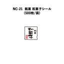 【在庫限り】《ネコポス対象商品》NC-21 銘菓和菓子シール (500枚/袋)