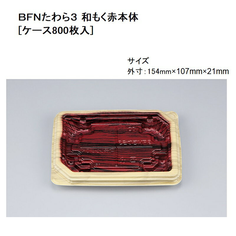 BFNたわら3　和もく赤本体 (800枚/ケ