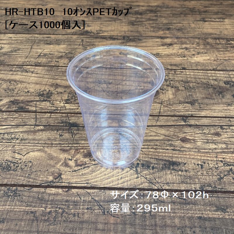 クリアカップ ドリンク HR-HTB10 10ozPETカップ(295ml) 78口径 ケース1000入 PETカップ アイスカップ プラカップ BBQ 使い捨て 送料無料