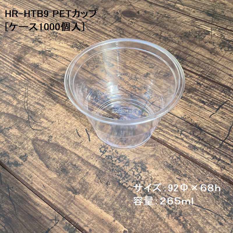 クリアカップ ドリンク HR-HTB9 9ozPETカップ(265ml) 92口径[ケース1000入] PETカップ アイスカップ プラカップ BBQ 使い捨て 送料無料 1