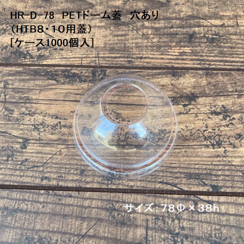 クリアカップ ドリンク HR-D-78 PETドーム蓋穴あき 78口径[ケース1000個入] PETカップ アイスカップ プラカップ BBQ コップ 使い捨て 送料無料