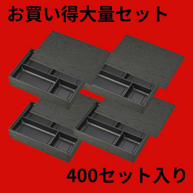 使い捨て 高級弁当容器 ワン折重 90×60黒焼杉/J-4黒底/共蓋 1ケース(400セット)《メーカー直送》 高級弁当 ワンオリ 使い捨て 弁当容器 四つ仕切り 4つ仕切 業務用