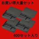 使い捨て 高級弁当容器 ワン折重 90×60黒焼杉/J-4黒底/共蓋 1ケース(400セット)《メーカー直送》 高級弁当 ワンオリ 使い捨て 弁当容器 四つ仕切り 4つ仕切 業務用