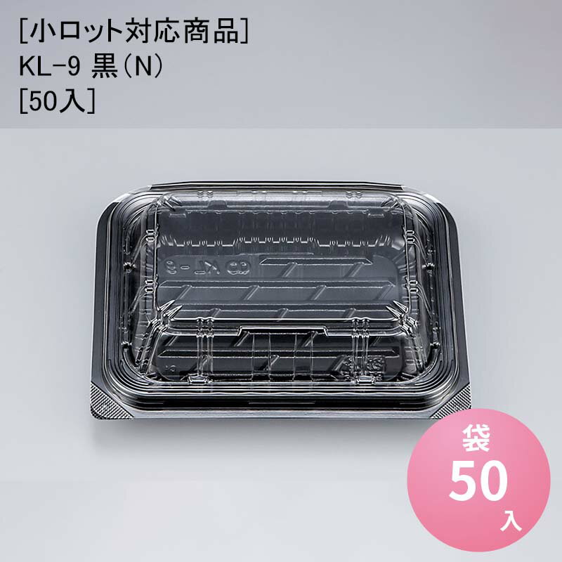 商品詳細商品名[小ロット対応商品]KL-9 黒（N）[50入]外寸サイズ152×118×22mm入数50単価19.3色柄黒材質OPSメーカーシーピー化成利用シーン・目的フードパック 惣菜商品説明メニューによって蓋の高さが選べ、嵌合性も高いフードパック