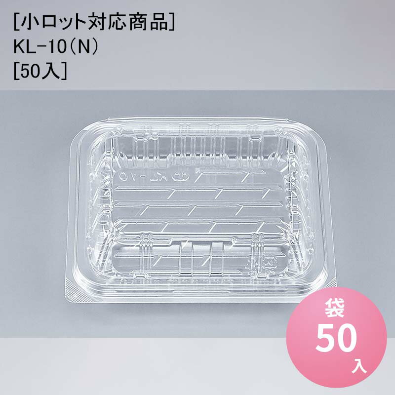 [小ロット対応商品]KL-10（N）[50入] フードパック 惣菜