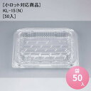 [小ロット対応商品]KL-15（N）[50入] フードパック 惣菜