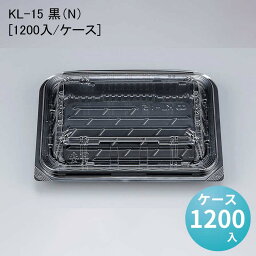 フードパック 惣菜 KL-15 黒（N）[ケース1200入]