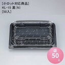 [小ロット対応商品]KL-15 黒（N）[50入] フードパック 惣菜